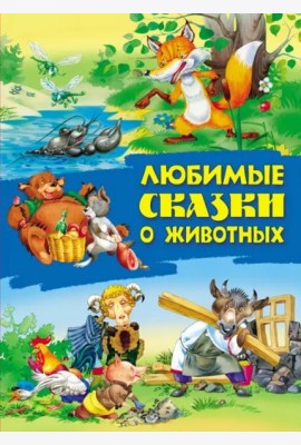 Любимые сказки о животных