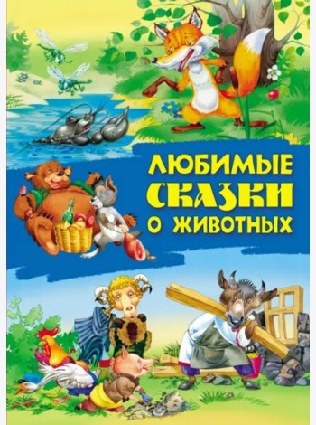 Любимые сказки о животных