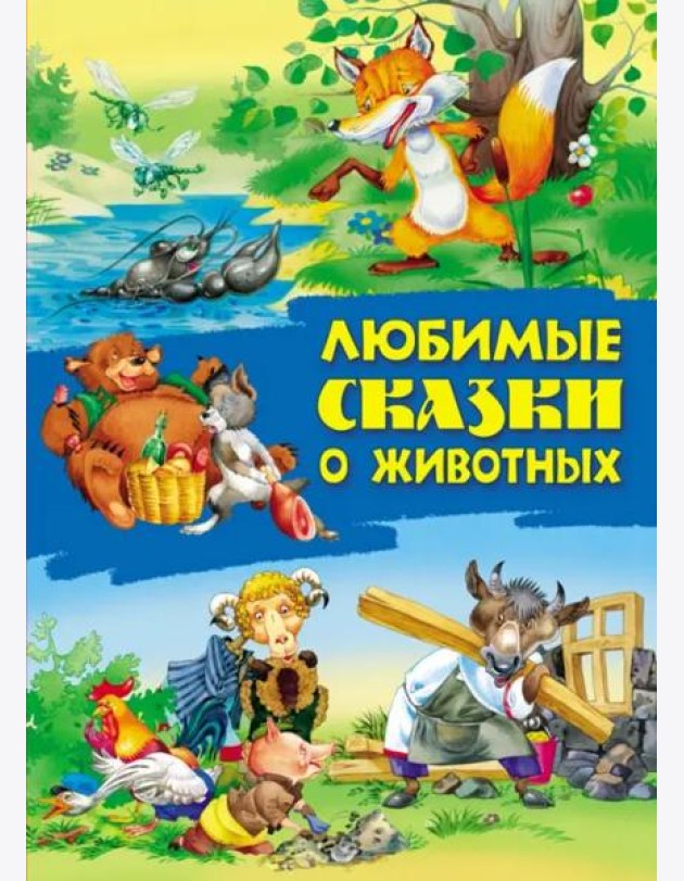 Любимые сказки о животных
