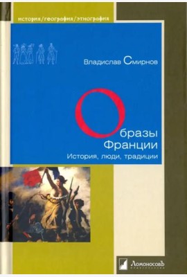 Образы Франции. История, люди, традиции