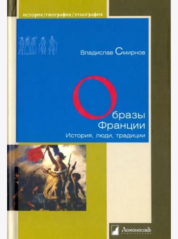 Образы Франции. История, люди, традиции