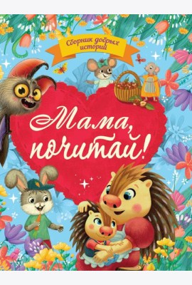 СБОРНИК ДОБРЫХ ИСТОРИЙ. МАМА, ПОЧИТАЙ!
