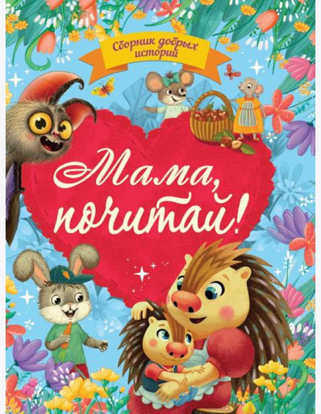 СБОРНИК ДОБРЫХ ИСТОРИЙ. МАМА, ПОЧИТАЙ!