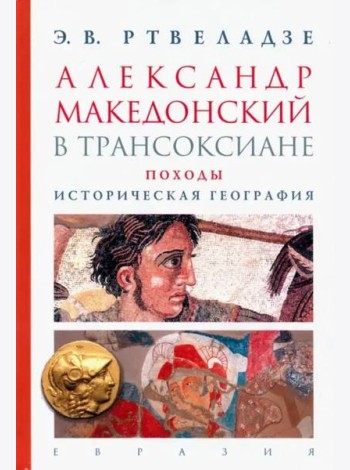 Александр Македонский в Трансоксиане. Походы. Историческая география