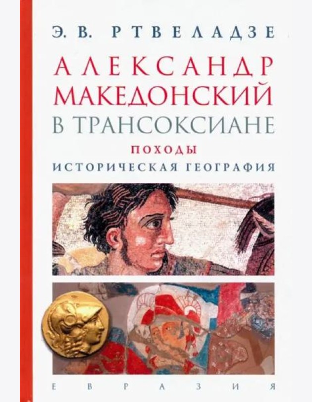 Александр Македонский в Трансоксиане. Походы. Историческая география