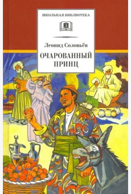 Повесть о Ходже Насреддине. В 2-х книгах. Книга 2. Очарованный принц