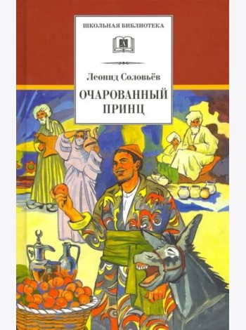 Повесть о Ходже Насреддине. В 2-х книгах. Книга 2. Очарованный принц