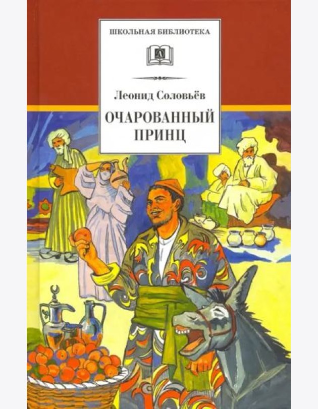 Повесть о Ходже Насреддине. В 2-х книгах. Книга 2. Очарованный принц