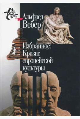 Избранное. Кризис европейской культуры