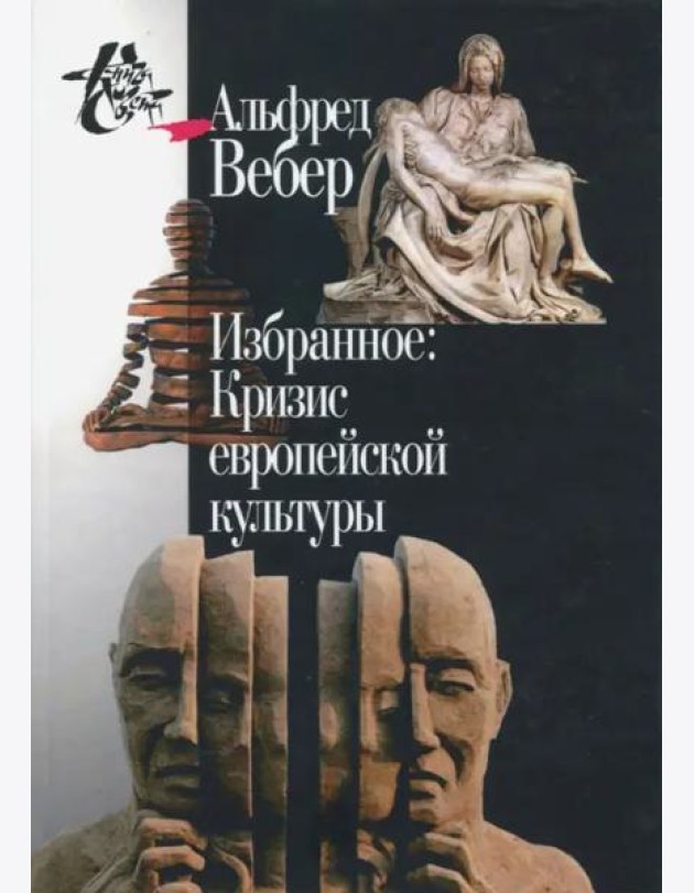 Избранное. Кризис европейской культуры