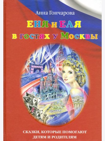 Еня и Еля в гостях у Москвы