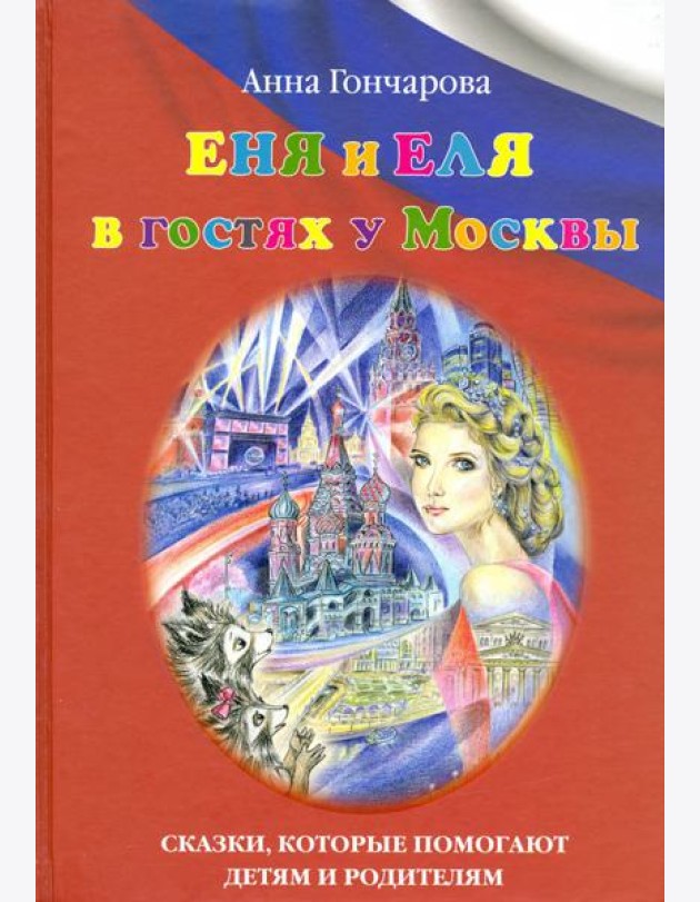 Еня и Еля в гостях у Москвы