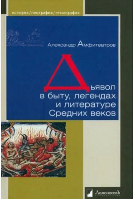 Дьявол в быту, легендах и литературе Средних веков