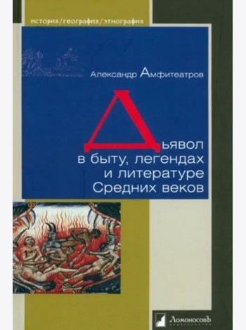 Дьявол в быту, легендах и литературе Средних веков