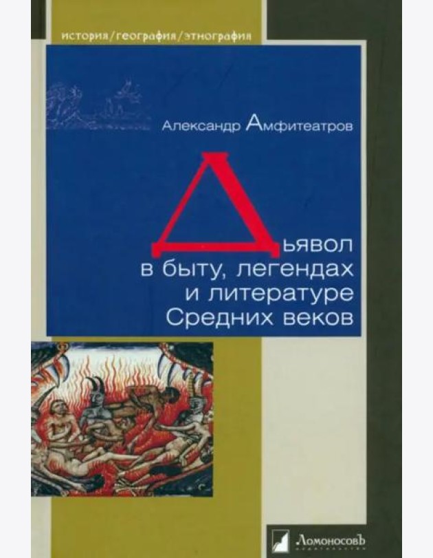 Дьявол в быту, легендах и литературе Средних веков