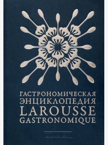 Гастрономическая энциклопедия Ларусс. В 15-ти тома. Том 15. Шабишу-дю-Пуату. Ячмень