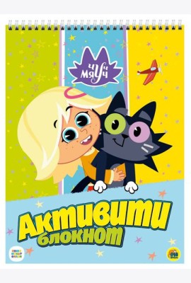 АКТИВИТИ-БЛОКНОТ. ЧУЧ МЯУЧ
