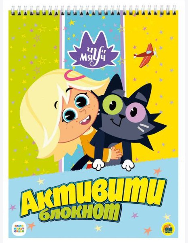 АКТИВИТИ-БЛОКНОТ. ЧУЧ МЯУЧ