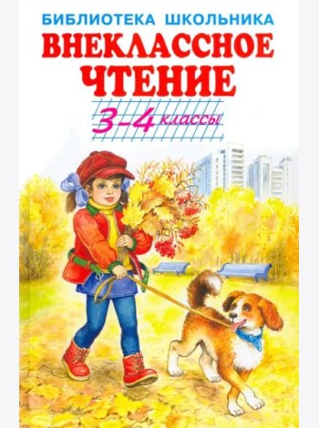 Внеклассное чтение. 3-4 классы