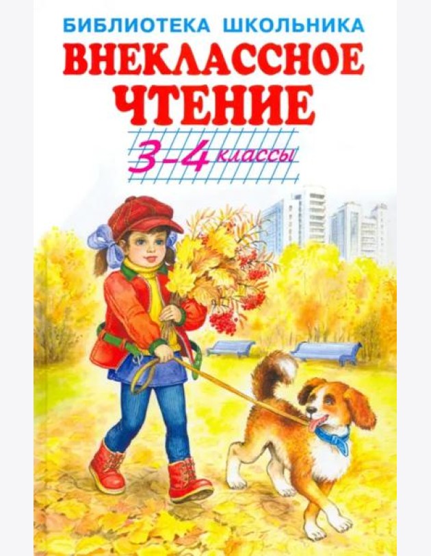 Внеклассное чтение. 3-4 классы