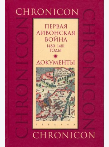 Первая Ливонская война: 1480-1481 годы. Документы