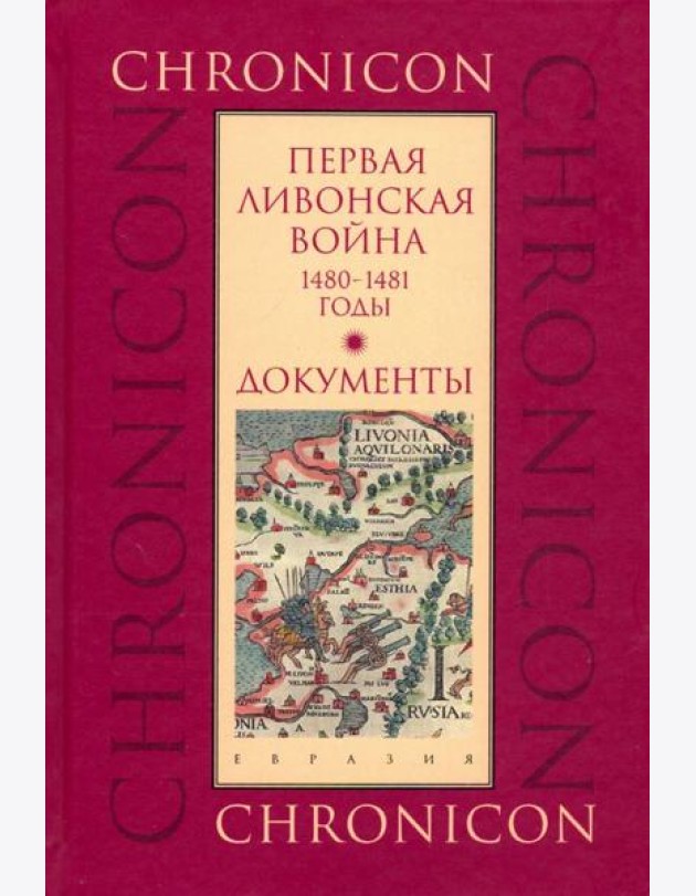 Первая Ливонская война: 1480-1481 годы. Документы