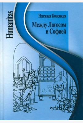 Между Логосом и Софией. Работы разных лет