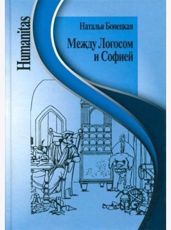 Между Логосом и Софией. Работы разных лет
