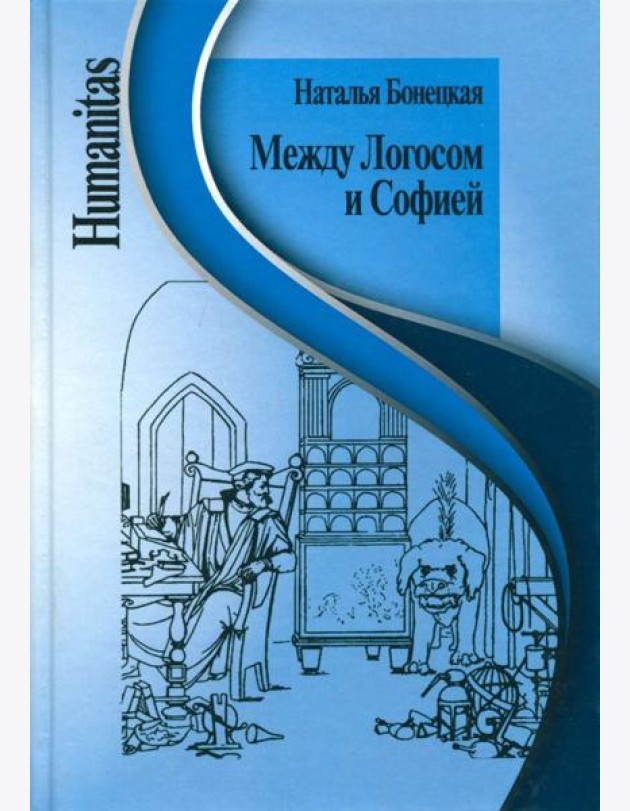 Между Логосом и Софией. Работы разных лет