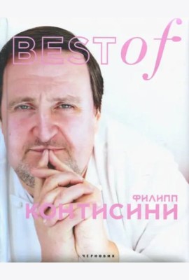 BEST of Филип Контисини
