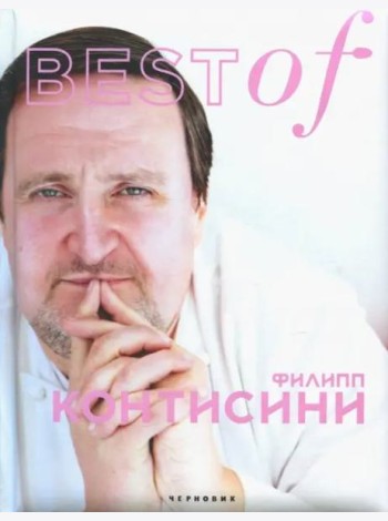 BEST of Филип Контисини