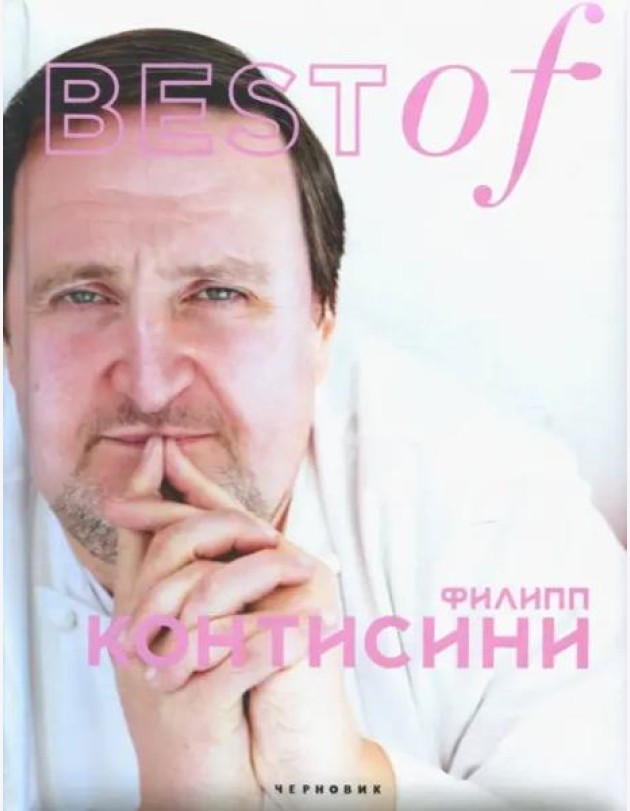 BEST of Филип Контисини