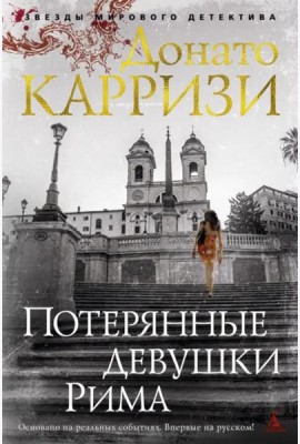 Потерянные девушки Рима