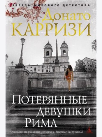 Потерянные девушки Рима