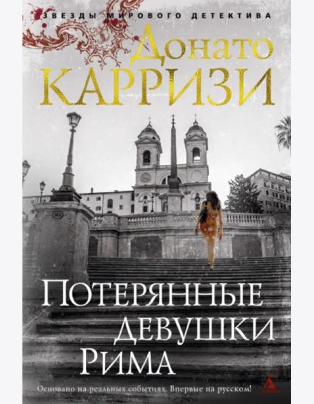 Потерянные девушки Рима