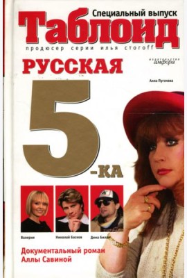Русская пятерка