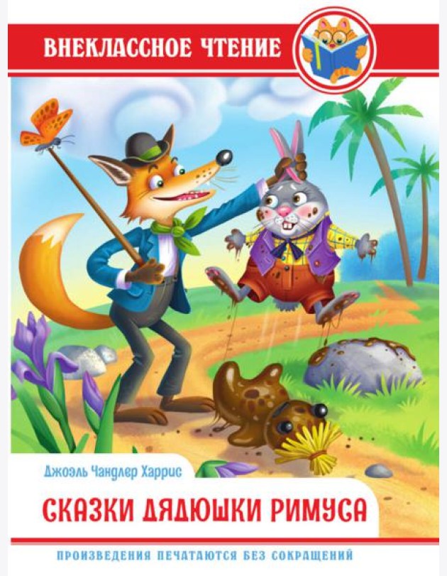 ВНЕКЛАССНОЕ ЧТЕНИЕ. Дж.Чандлер Харрис. СКАЗКИ ДЯДЮШКИ РИМУСА