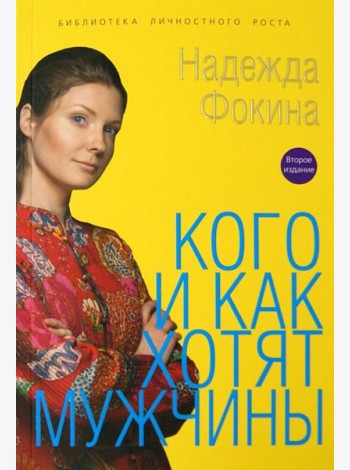 Кого и как хотят мужчины