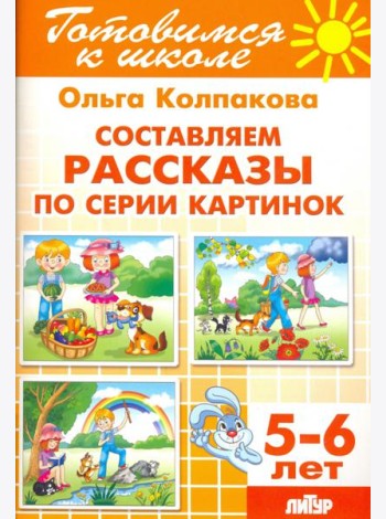 Составляем рассказы по серии картинок. 5-6 лет
