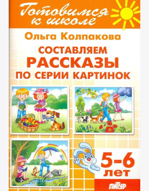 Составляем рассказы по серии картинок. 5-6 лет