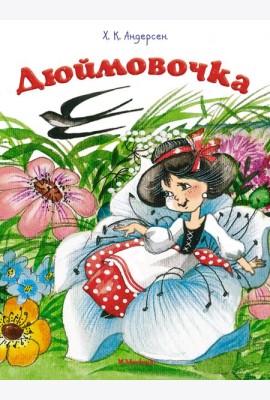 Дюймовочка