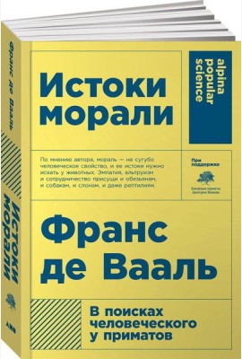 Истоки морали. В поисках человеческого у приматов (Покет)