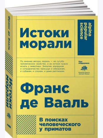 Истоки морали. В поисках человеческого у приматов (Покет)