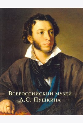 Всероссийский музей А.С. Пушкина