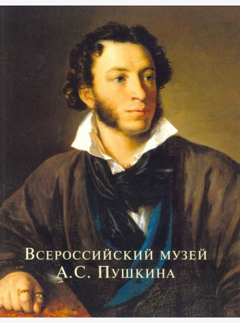Всероссийский музей А.С. Пушкина