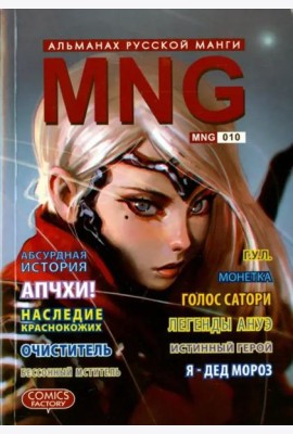 MNG. Альманах русской манги. Выпуск 10