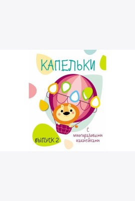 Мои первые развивающие наклейки. Капельки. Вып.2
