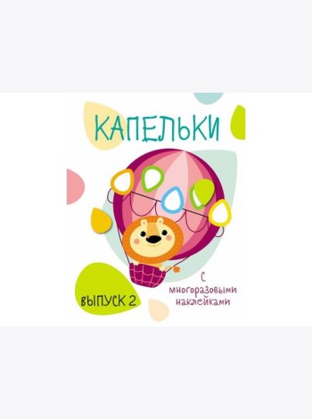 Мои первые развивающие наклейки. Капельки. Вып.2