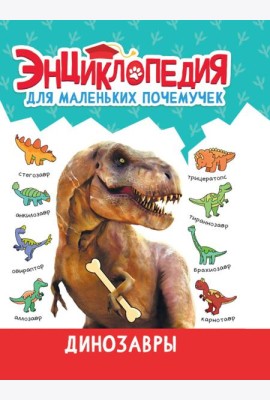 ЭНЦИКЛОПЕДИЯ ДЛЯ МАЛЕНЬКИХ ПОЧЕМУЧЕК. Динозавры
