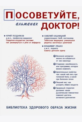 Посоветуйте, доктор! Альманах №8. 2/2016